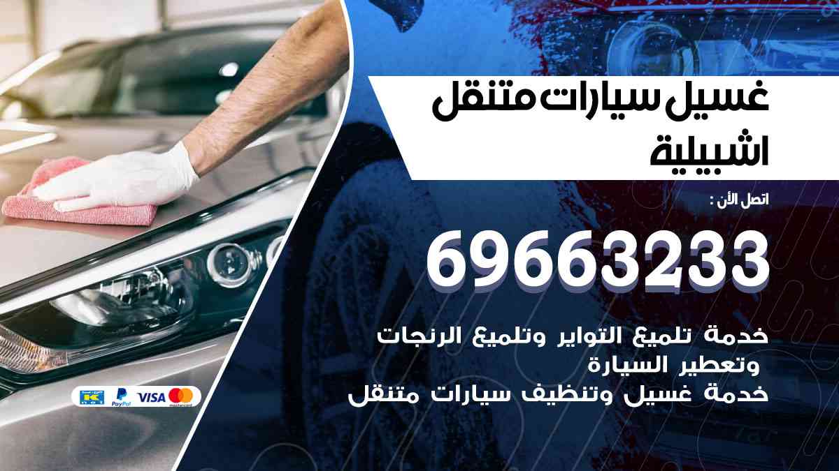 غسيل سيارات متنقل اشبيلية 69663233 تنظيف سيارات امام المنزل