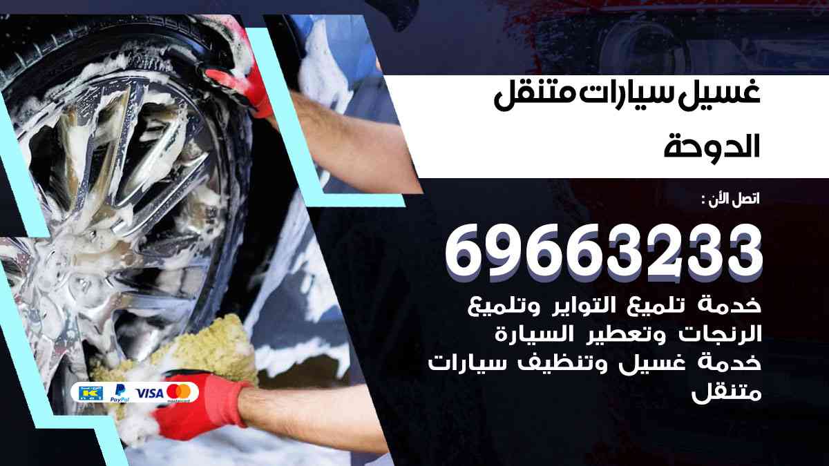 غسيل سيارات متنقل الدوحة 69663233 تنظيف سيارات امام المنزل