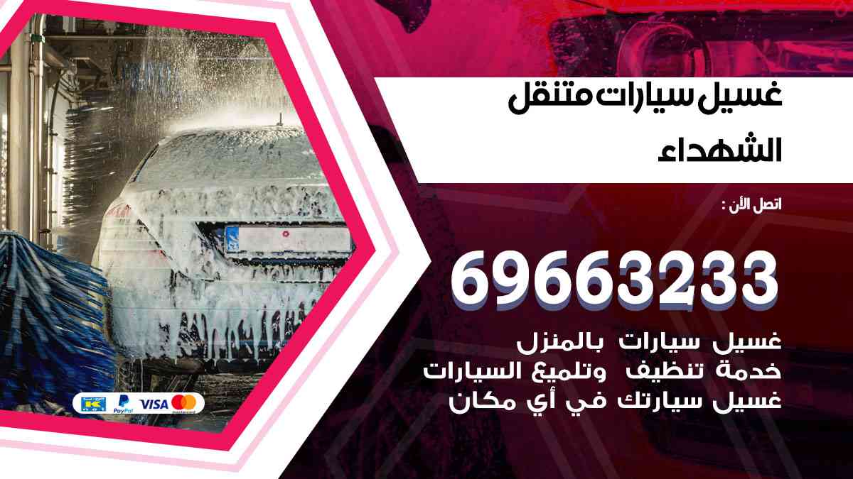غسيل سيارات متنقل الشهداء 69663233 تنظيف سيارات امام المنزل