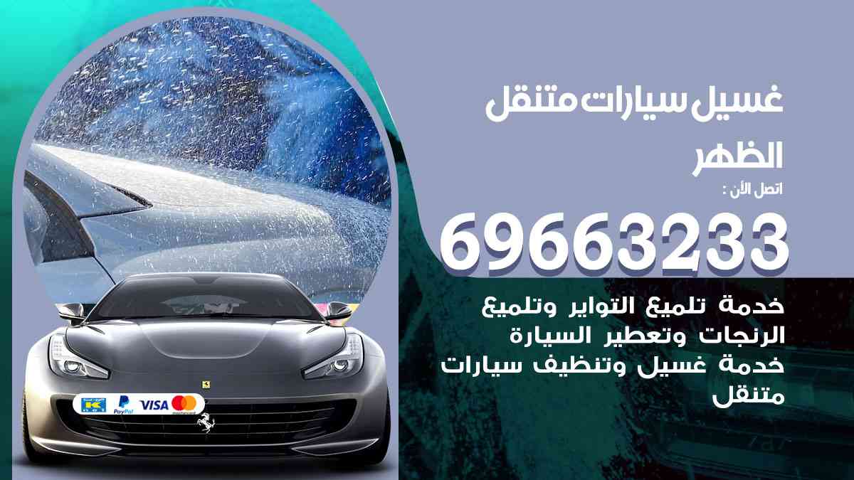 غسيل سيارات متنقل الظهر 69663233 تنظيف سيارات امام المنزل