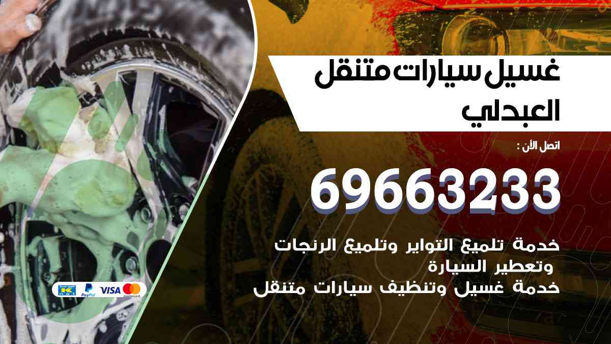 غسيل سيارات متنقل العبدلي 69663233 تنظيف سيارات امام المنزل