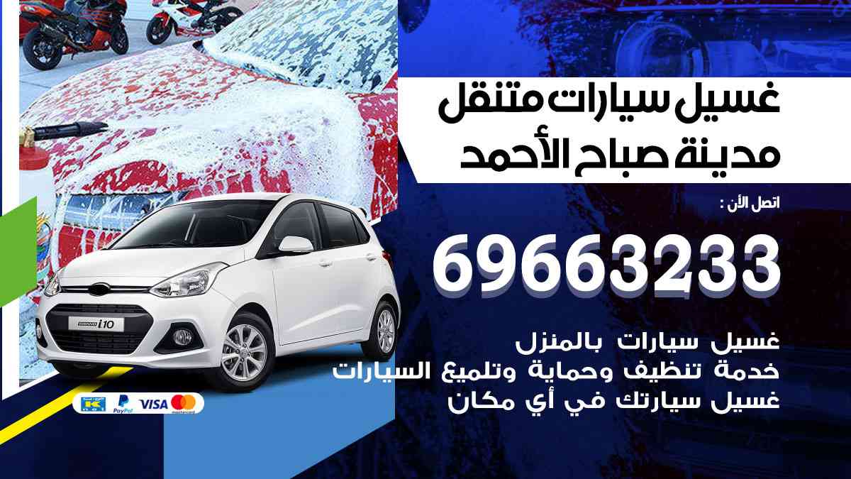 غسيل سيارات متنقل مدينة صباح الأحمد 69663233 تنظيف سيارات امام المنزل