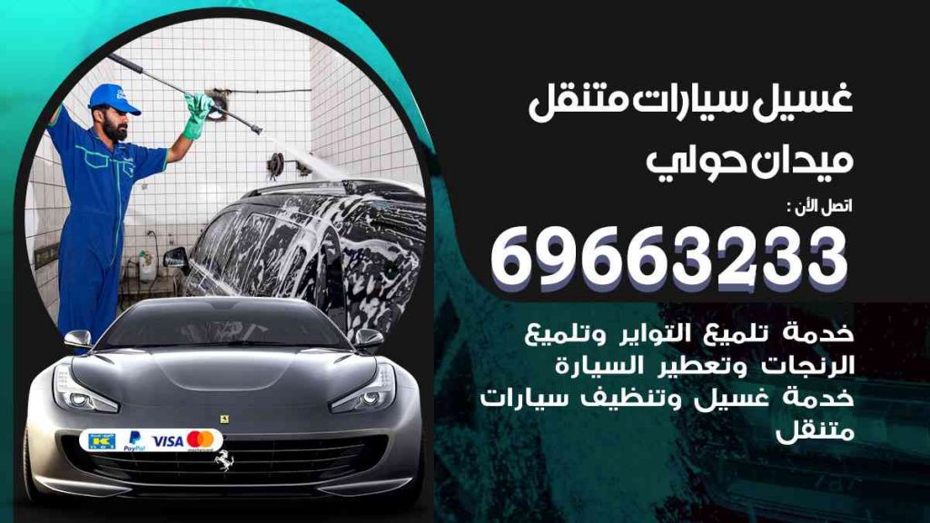 غسيل سيارات متنقل ميدان حولي