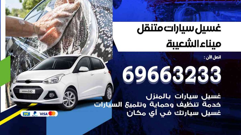 غسيل سيارات متنقل ميناء الشعيبة