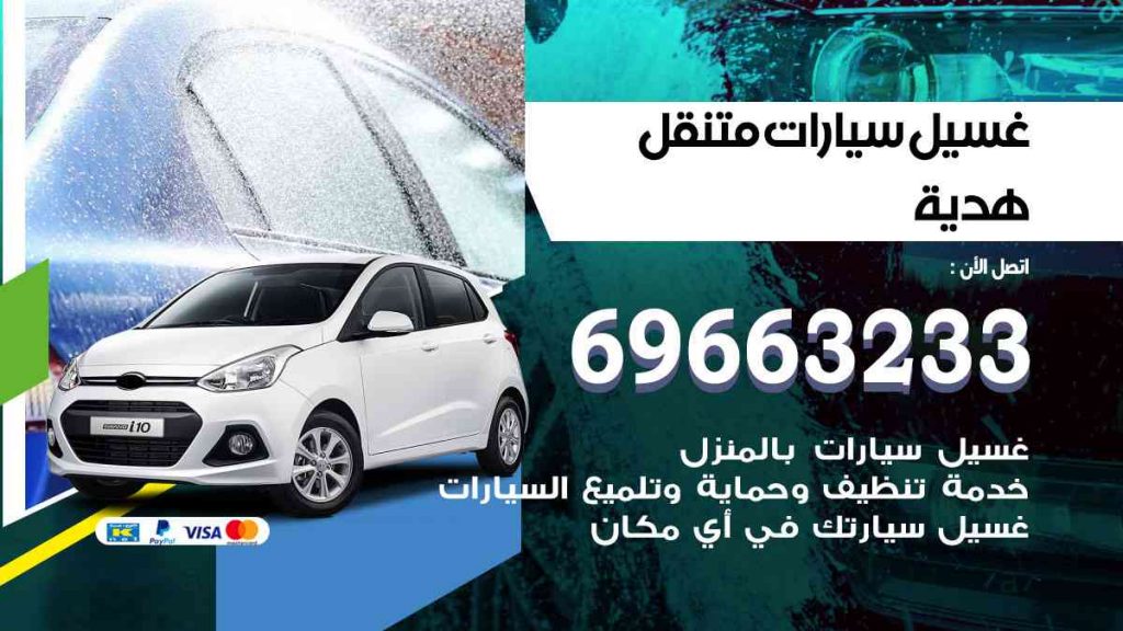 غسيل سيارات متنقل هدية