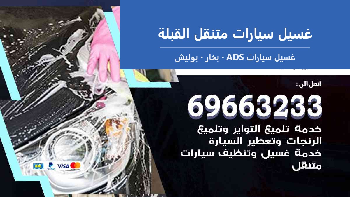 غسيل سيارات متنقل القبلة — غسيل سيارات ADS 69663233