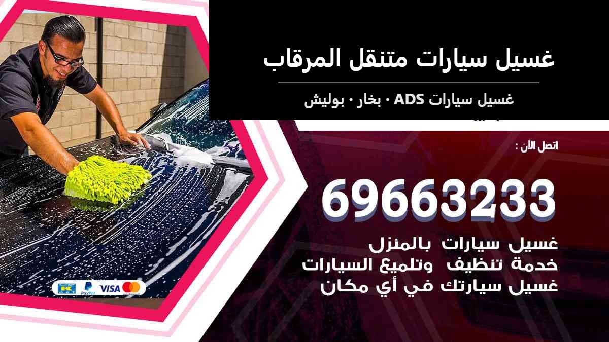 غسيل سيارات متنقل المرقاب — غسيل سيارات ADS 69663233