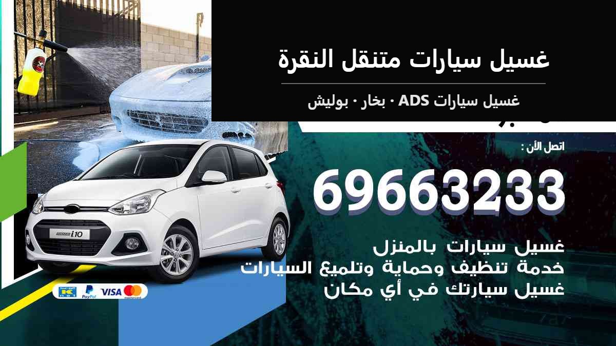 غسيل سيارات متنقل النقرة — غسيل سيارات ADS 69663233