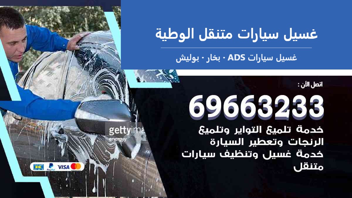 غسيل سيارات متنقل الوطية — غسيل سيارات ADS 69663233