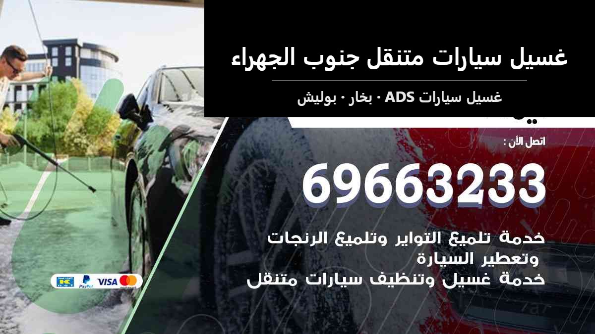 غسيل سيارات متنقل جنوب الجهراء — غسيل سيارات ADS 69663233