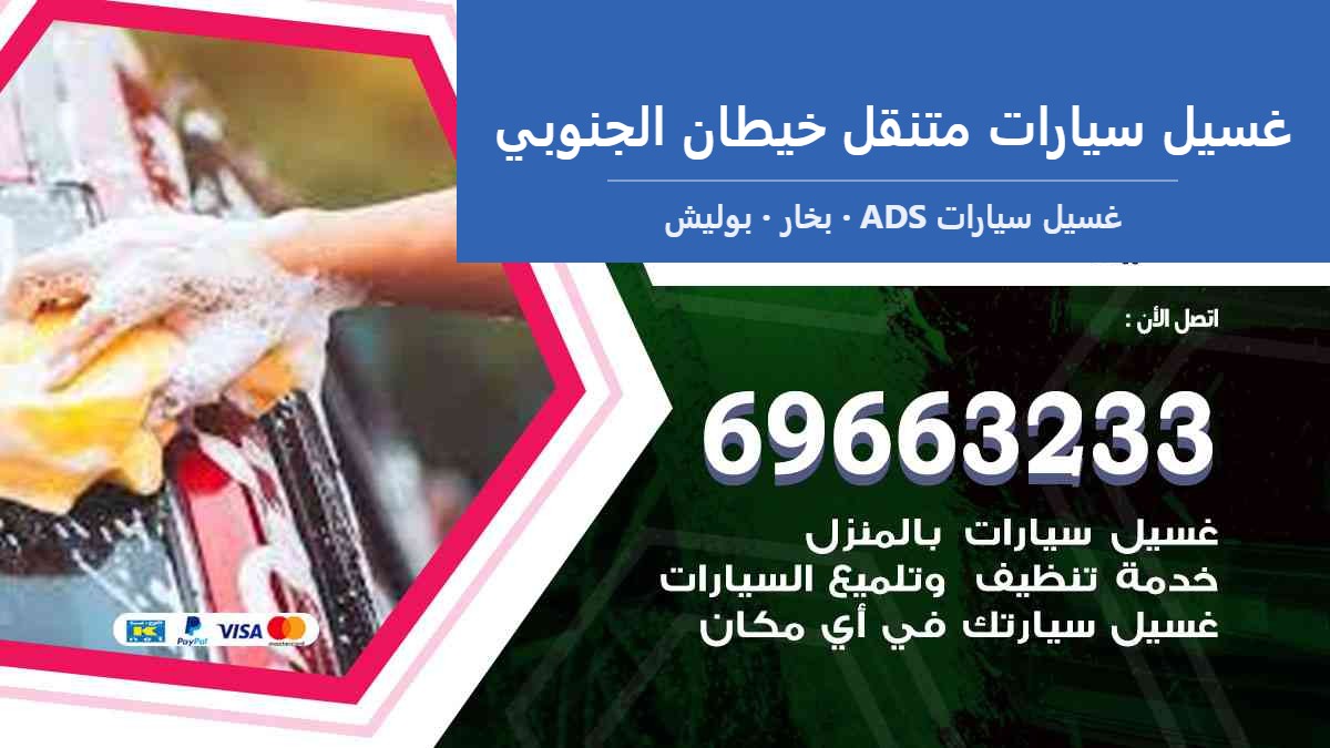 غسيل سيارات متنقل خيطان الجنوبي — غسيل سيارات ADS 69663233