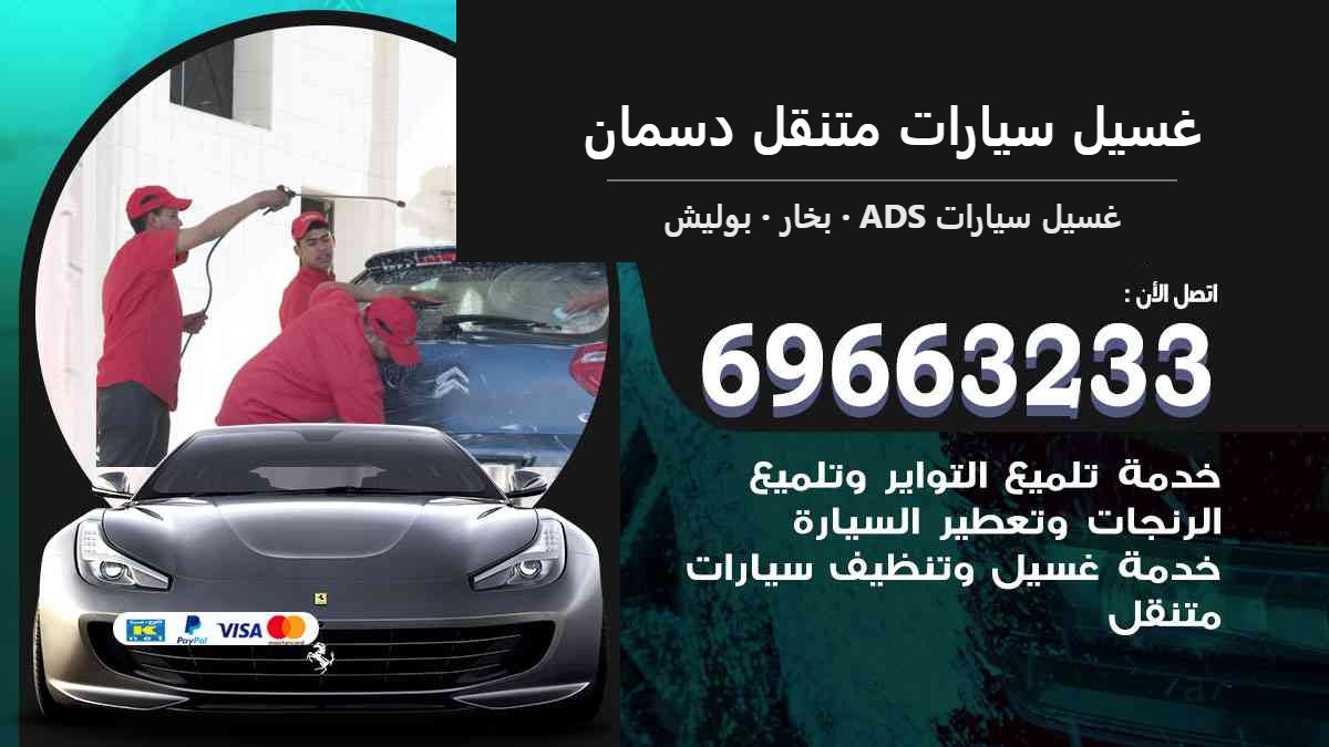 غسيل سيارات متنقل دسمان — غسيل سيارات ADS 69663233