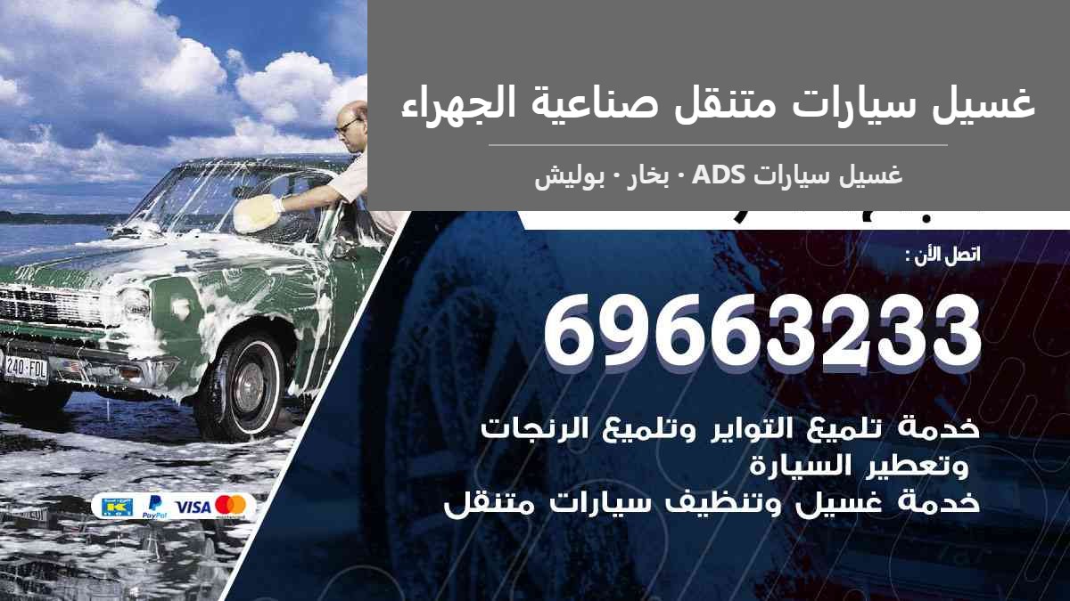 غسيل سيارات متنقل صناعية الجهراء — غسيل سيارات ADS 69663233