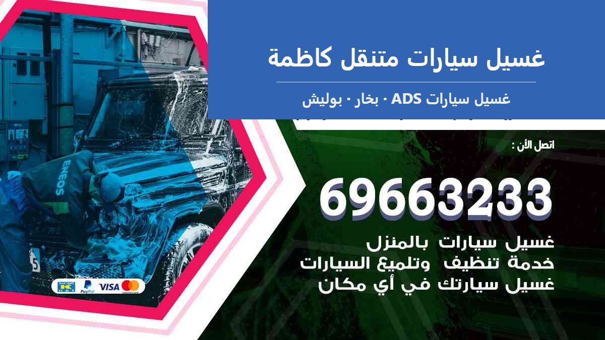 غسيل سيارات متنقل كاظمة — غسيل سيارات ADS 69663233