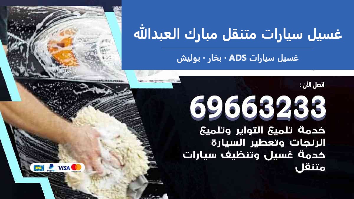 غسيل سيارات متنقل مبارك العبدالله — غسيل سيارات ADS 69663233