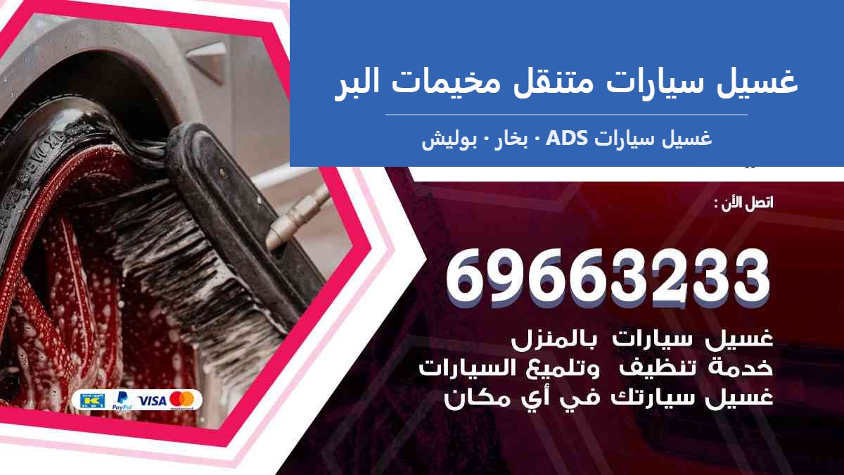 غسيل سيارات متنقل مخيمات البر — غسيل سيارات ADS 69663233