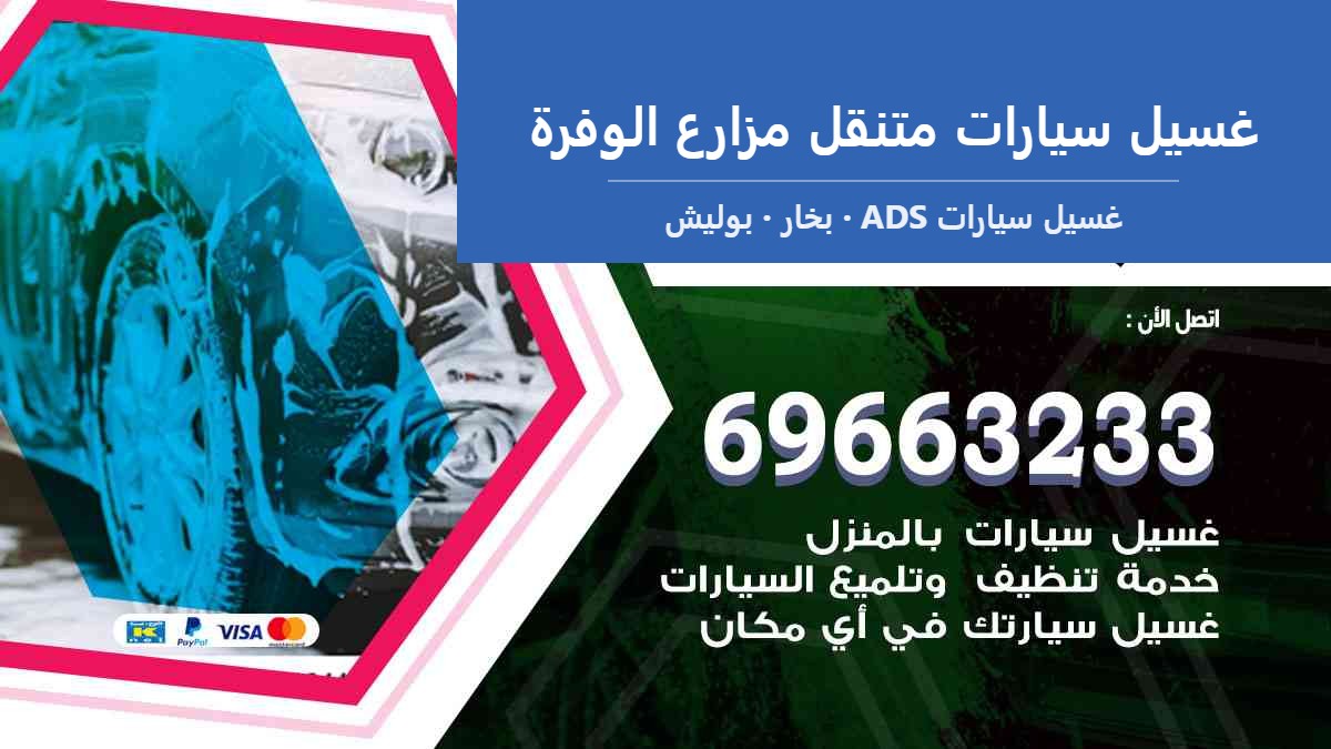 غسيل سيارات متنقل مزارع الوفرة — غسيل سيارات ADS 69663233