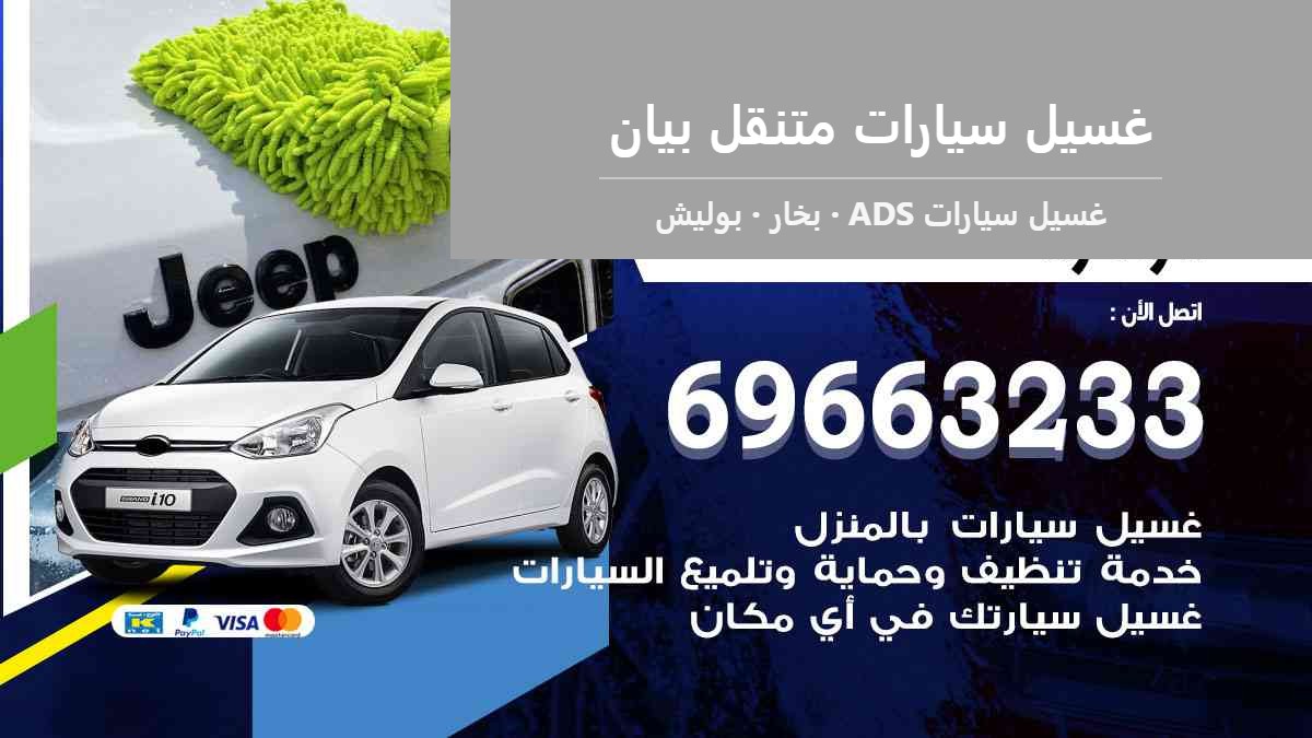 غسيل سيارات متنقل بيان — غسيل سيارات ADS 69663233