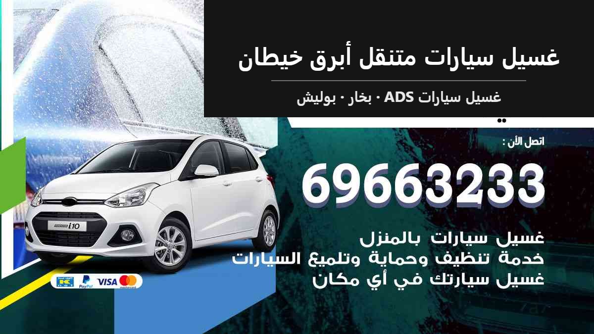 غسيل سيارات متنقل أبرق خيطان — غسيل سيارات ADS 69663233