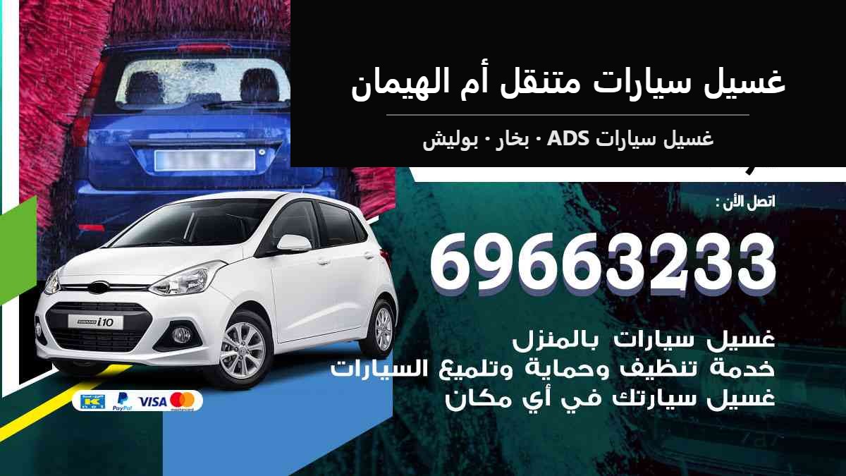غسيل سيارات متنقل أم الهيمان — غسيل سيارات ADS 69663233