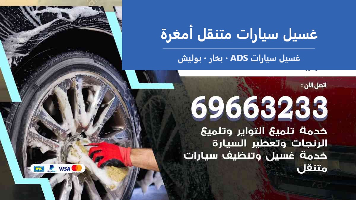 غسيل سيارات متنقل أمغرة — غسيل سيارات ADS 69663233