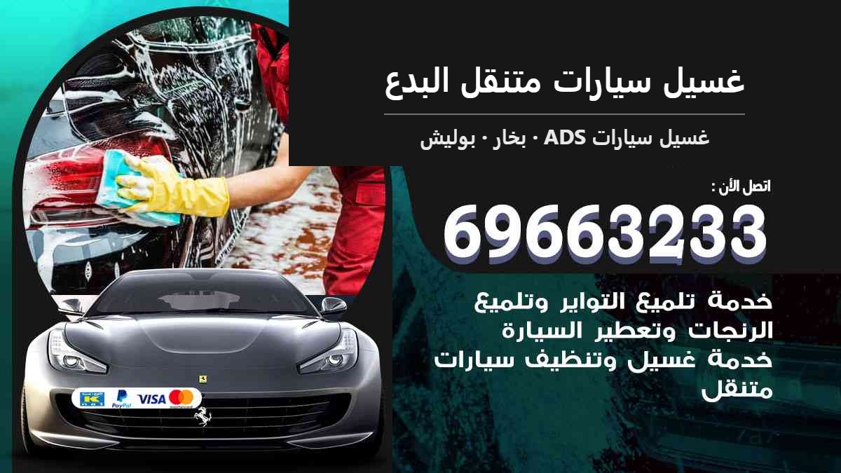 غسيل سيارات متنقل البدع — غسيل سيارات ADS 69663233