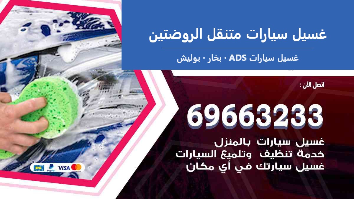غسيل سيارات متنقل الروضتين — غسيل سيارات ADS 69663233