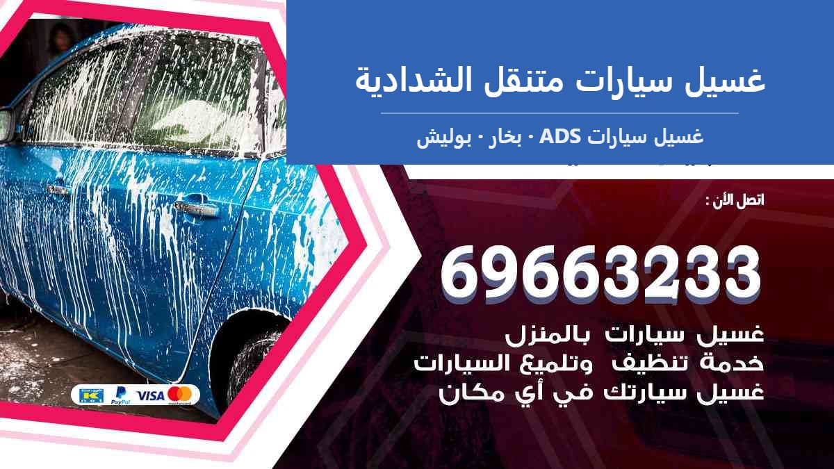 غسيل سيارات متنقل الشدادية — غسيل سيارات ADS 69663233