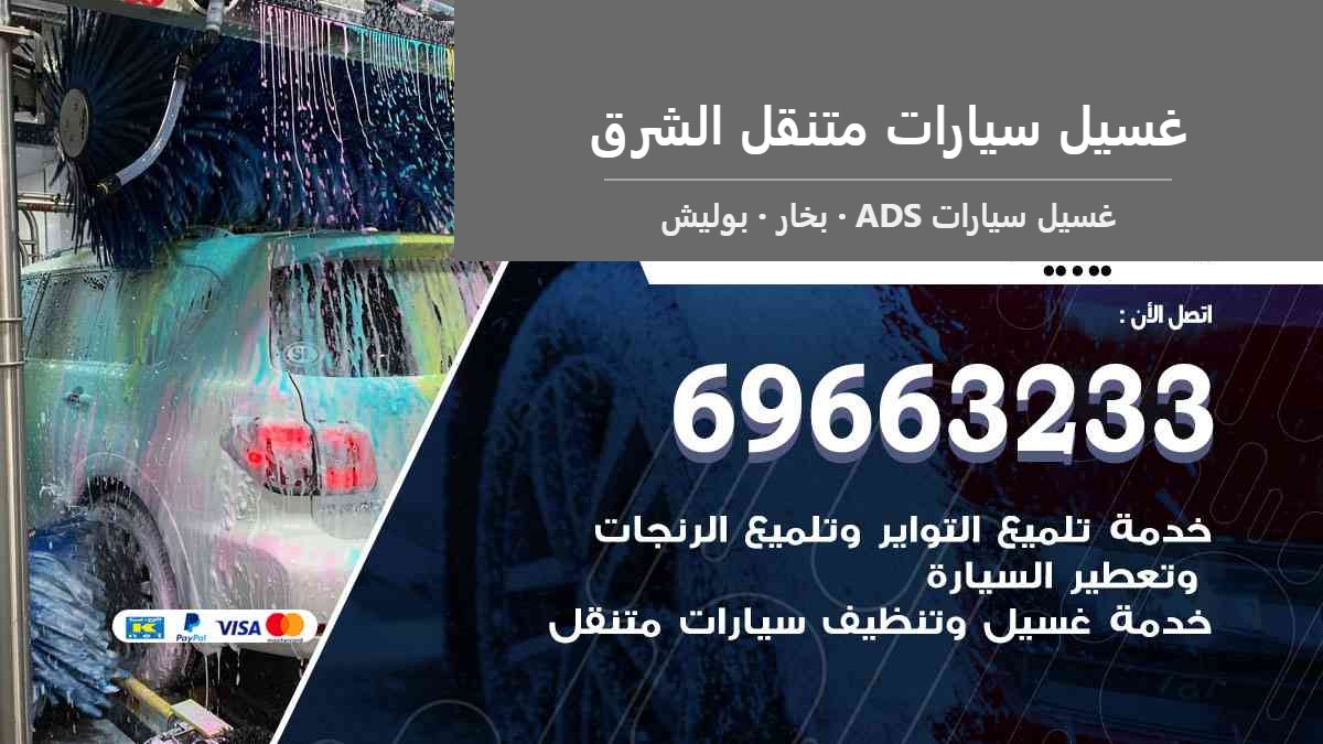 غسيل سيارات متنقل الشرق — غسيل سيارات ADS 69663233