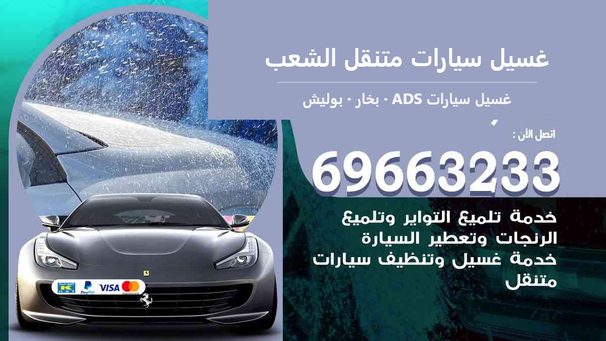 غسيل سيارات متنقل الشعب — غسيل سيارات ADS 69663233