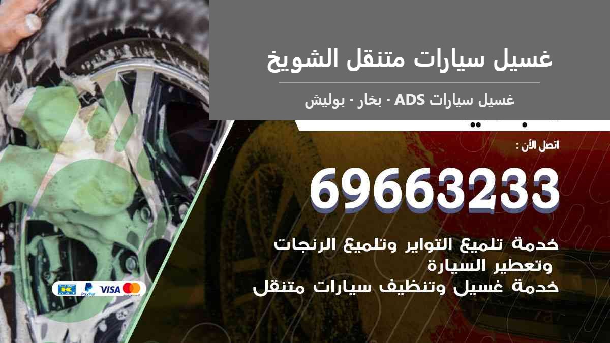 غسيل سيارات متنقل الشويخ — غسيل سيارات ADS 69663233