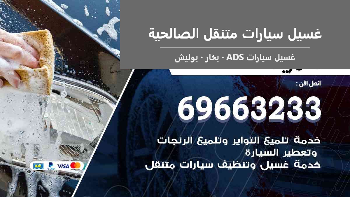 غسيل سيارات متنقل الصالحية — غسيل سيارات ADS 69663233