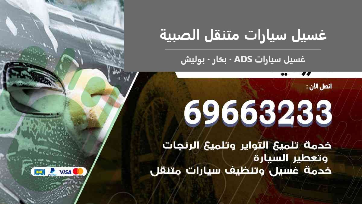 غسيل سيارات متنقل الصبية — غسيل سيارات ADS 69663233