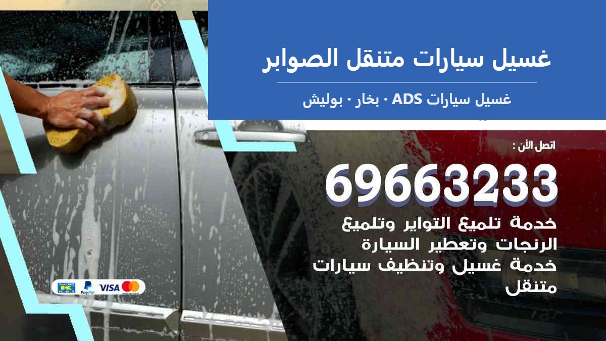 غسيل سيارات متنقل الصوابر — غسيل سيارات ADS 69663233