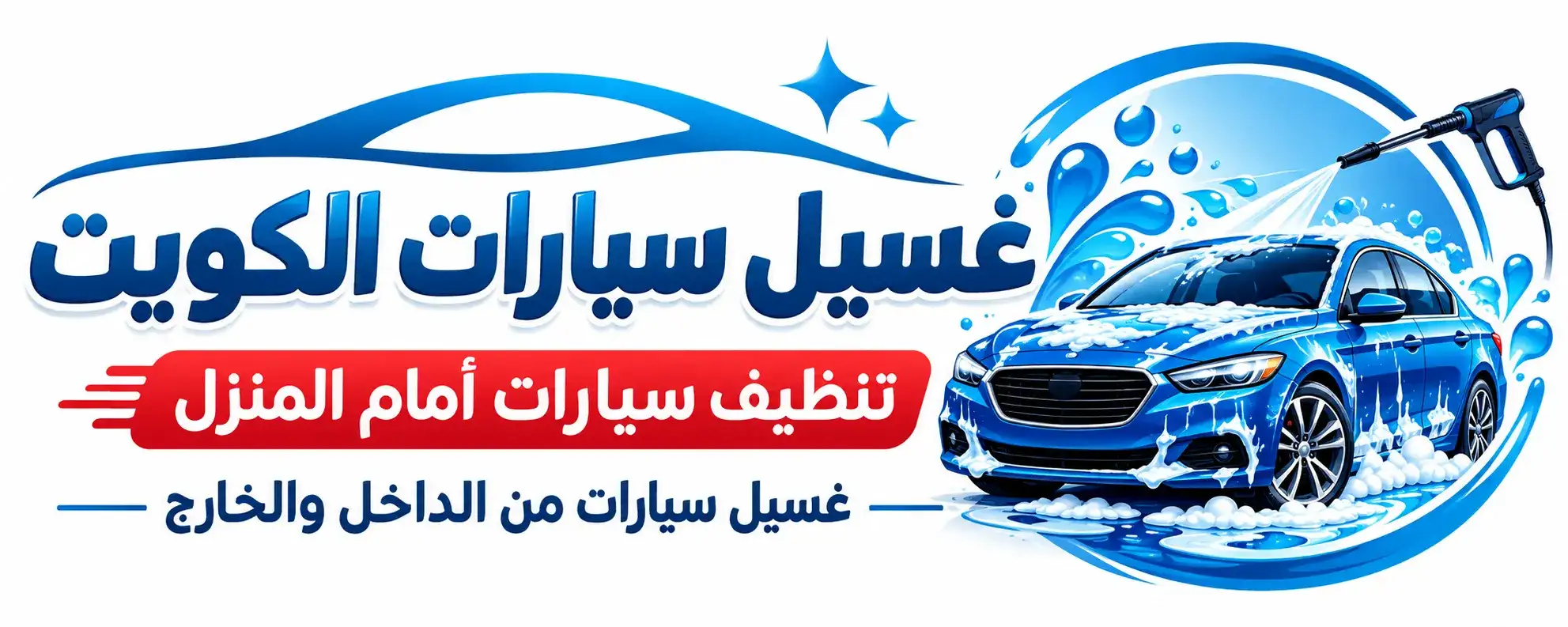 غسيل سيارات ADS